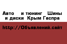 Авто GT и тюнинг - Шины и диски. Крым,Гаспра